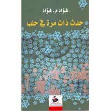 حدث ذات مرة في حلب